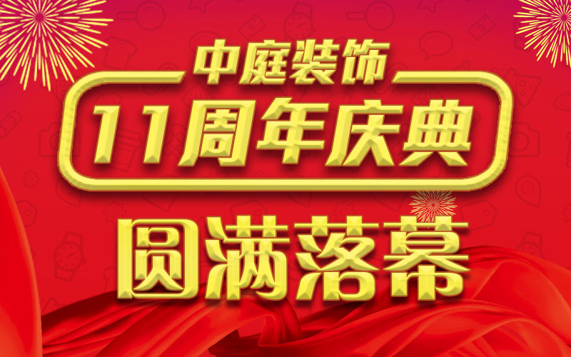 引爆年終家裝熱潮丨中庭裝飾集團11周年慶典終極抽獎，圓滿落幕