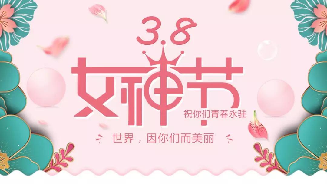 女神節(jié) | 浪漫邂逅，你值得這份寵愛