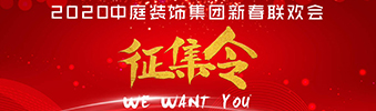 I WANT YOU！| 2020中庭裝飾集團新春聯歡會征集令biu~